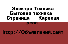 Электро-Техника Бытовая техника - Страница 6 . Карелия респ.